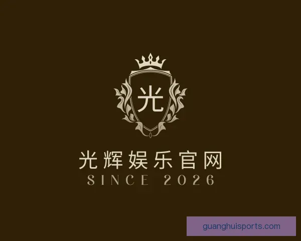 介绍光辉娱乐官网